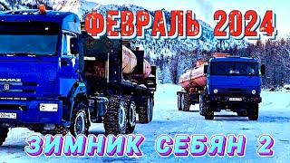 Зимник Себян 2. Февраль 2024