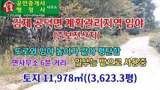 김제 공덕면 계획관리지역(준보전산지) 임야 매매