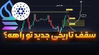 بیت کوین داره سقف تاریخی میزنه | تحلیل کاردانو سویی سولانا