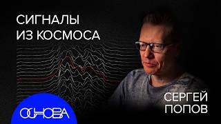 СЕРГЕЙ ПОПОВ: НОВАЯ ЭРА АСТРОФИЗИКИ