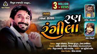 રણ રંગીલા || ran rangila || gaman santhal || ગમન સાંથલ 2020 new song || vraj studio kalol