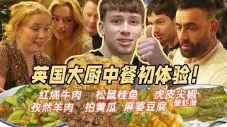 Cook A Chinese New Year Feast For My Chef Friends｜给6个英国大厨做中餐，吃完他们问能不能每周都来一顿？