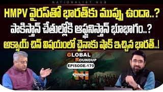 Global Roundup With Mamidi Giridhar | Sai Kirshna | EP -179 | Nationalist Hub