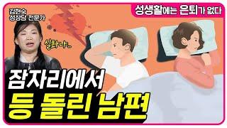 잠자리에서 등 돌린 남편이 미워요 [성생활에는 은퇴가 없다 53회]