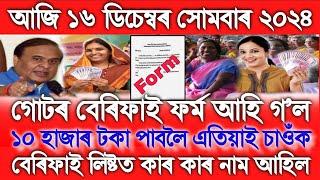 Assamese Breaking News Today 16 December, SHG Verification Form Fillup, SHG Payment 10000, SHG