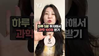 하루 5분 투자해서 과학 100점 받기