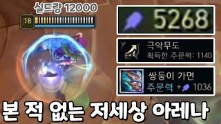 아레나 역대급 주문력 5200 찍는 브랜드 ㄷㄷ 최대체력96%딜 실드12000 신규템 쌍둥이가면