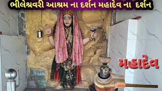 Bhileshvari aasharmnadarsan live ભીલેવરી આક્ષમ ના દર્શન લાઇ મહાદેવ ના દર્શન #viralvideo #video