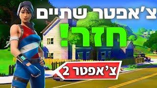 צאפתר פקינג 2 חזר (מטורף)