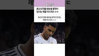 호드리구를 내보낼 생각이 있다는 ‘레알 마드리드’ㄷㄷ