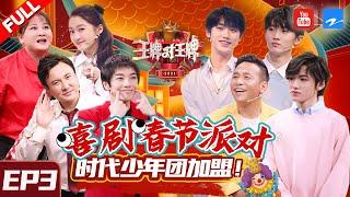 [ FULL ] Ace VS Ace S6 Episode 3 TNT/Pan Changjiang/Cai Ming/Wang Baoqiang 20200212 /ZJSTVHD/