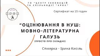 Вебінар "ОЦІНЮВАННЯ в НУШ: мовно-літературна галузь" 9просто про складне)