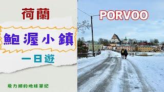 北歐自由行EP11----芬蘭鮑渥小鎮一日遊/ Porvoo one day trip#旅行 #porvoo