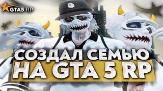 СОЗДАЛ СЕМЬЮ НА GTA 5 RP | РЕБОРН СЕМЬИ НА ГТА 5 РП | Rockford, Alta | Промокод: ICY