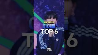팬들 질투하는 아이돌 TOP6
