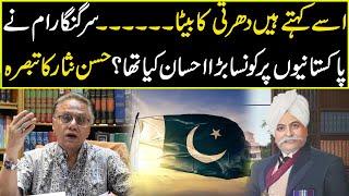 Contributions of Sir Ganga Ram for Pakistan | Hassan Nisar