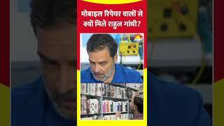 Mobile Repair वालों से क्यों मिले Rahul Gandhi? #shorts #ytshorts #trending #madeinindia #pmmodi