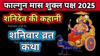 शनिदेव की ये कथा सुनने मात्र से शनिदेव होगे प्रसन्न | शनिवार व्रत कथा | shanivar vrat katha |