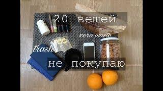 20 вещей которые я не покупаю. Минимализм | Zero Waste & Low Waste