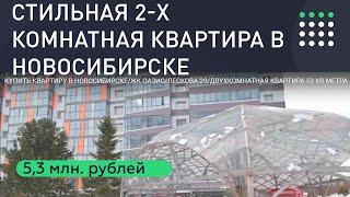 Купить 2 комнатную квартиру в Новосибирске. ЖК Оазис Новосибирск.