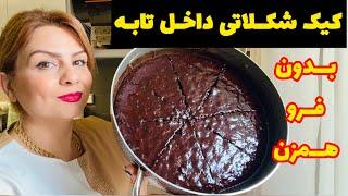 طرزتهیه کیک تابه ای (راحت ترازاین کیک وجودنداره)فوق العاه خوشمزه