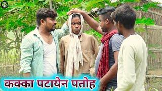 कक्का पटायेन पतोह umesh nishad comedy 