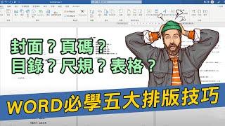 五招Word排版技巧學起來，你也能輕鬆製作年度結案或成果報告哦｜客服花路米EP56