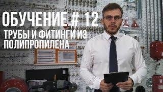 КАК ВЫБРАТЬ ТРУБЫ И ФИТИНГИ ИЗ ПОЛИПРОПИЛЕНА? ПОЛНАЯ ИНСТРУКЦИЯ.