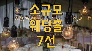 하객수가 적다고요? 소규모 웨딩홀 7선 [스드메꿀팁]