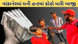 WANKANER ||  MONEY HUNT || RAMESH BHAI JORDAAR