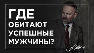 Где обитают успешные мужчины?