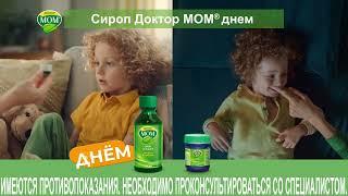 Доктор Мом® сироп и мазь