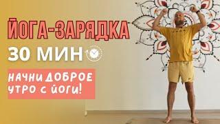 30 МИН УТРОМ: Йога-зарядка на каждый день ⏱️