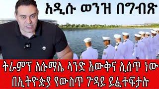 ትራምፕ ለሱማሌ ላንድ እውቅና ሊሰጥ ነው በኢትዮዽያ የውስጥ ጉዳይ ይፈተፍታሉ