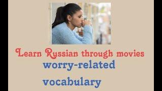 Russian worry-related vocabulary  #learnrussian  #russianvocabulary  #russianlessons  #russian