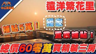 遠洋繁花里｜中山樓盤｜3月份權仔內部價、回贈現金5萬｜繁花里54座超開陽｜3萬首付上車三房｜月供2900蚊/月｜樓下直通巴士翻香港｜超市市場、農家菜乜配套都有睇樓揾權仔~