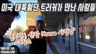 [미국 트러커 Vlog] 콜로라도 라이프! “잘 먹었습니다! 따뜻한 대한민국 선배님들~ 고맙습니다!