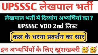 लेखपाल Waiting लिस्ट :- कल के धरना प्रदर्शन का सार UPSSSC VDO 2nd list update | UPSSSC LATEST UPDATE