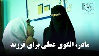 مادر، الگوی عملی برای فرزند