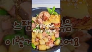 이조합어때요~? 은근 밥도둑인거있죠 #집밥메뉴 #반찬 #cooking #스팸 #감자 #반찬만들기 #레시피 #delicious