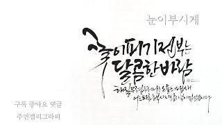 [주연캘리그라피] 좋은 글귀로 장문 쓰기/문구/글씨체/구도