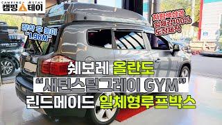 광주 쉐보레 올란도 저상 루프박스 | 린드메이드 GYM 새틴스틸그레이 일체형루프박스 | 자동차위 짐수납 | 자동차 차량 인테리어효과 | 구조변경신고 필요없는 튜닝 간단한 튜닝 추천