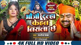 मैथिली शिवरात्रि गीत। भौजी दूल्हा केहन निराला छै । Kanhaiya Mishra Shivratri Special Video Song 2025