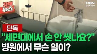 [단독] ＂세면대에서 손 안 씻나요?＂ 병원에서 무슨 일이? | 이슈픽