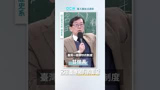 名田畫地國有的罪惡 #魏晉南北朝史 #名田 #畫地國有 #罪惡 #甘懷真 #NTUOCW #臺大開放式課程