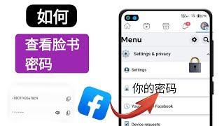 如何查看您的 Facebook 密码（2023 更新）| 查看脸书密码