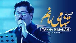 Salar Aghili ـ Tanha Mimanam | سالار عقیلی ـ تنها می مانم