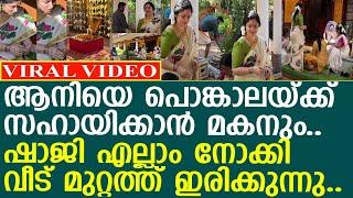 നടി ആനിയുടെ വീട്ടിലെ പൊങ്കാല വിശേഷങ്ങൾ..! l Annie l Shaji Kailas l Pongala 2025