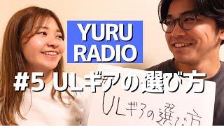 5.ULギアの選び方/最後は心の軽量化