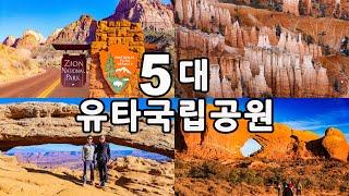 [종합편] 미국 유타주, 신비의 5대 국립공원 - 자이언, 브라이스, 캐피톨 리프, 캐년랜드, 아치스